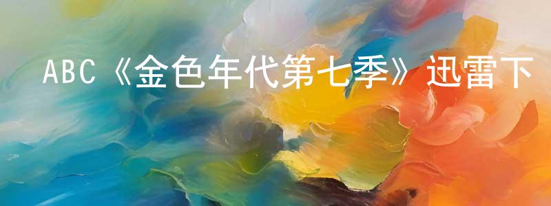 畢麗娜的個人主頁,ABC《金色年代第七季》迅雷下載/在線觀看/百度云-都市/情感-美劇天堂